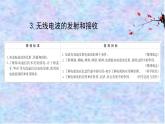 人教版（2019）高中物理选择性必修二4.3《无线电波的发射和接收》课件