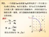 人教版（2019）高中物理选择性必修二1.3.2《带电粒子在磁场中的运动(有界磁场)》课件