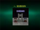 人教版（2019）高中物理选择性必修二3.3《变压器》课件