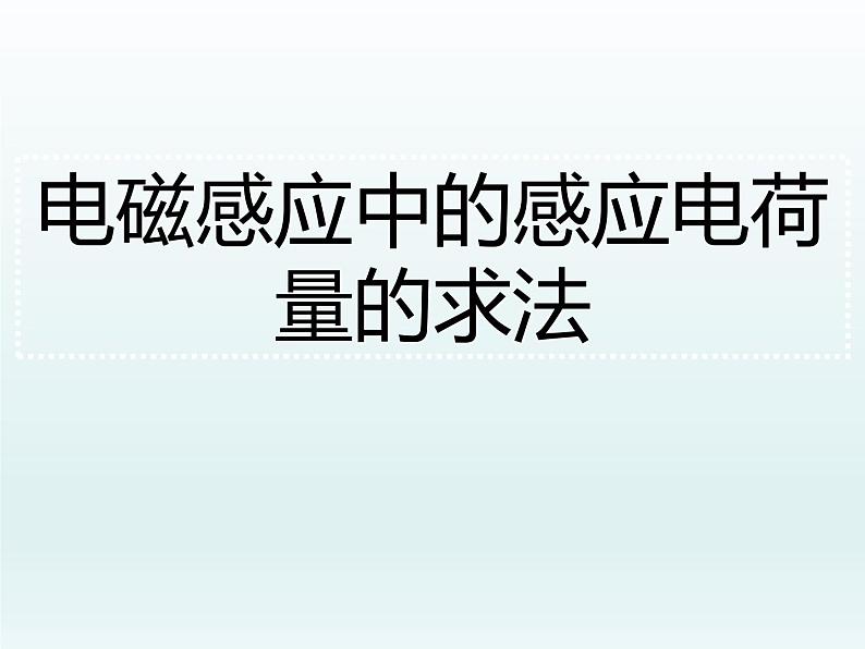 人教版（2019）高中物理选择性必修二2.2.4《电磁感应中的电荷量》课件第1页