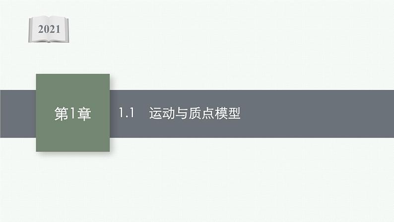 （新教材）2021-2022学年高中物理沪科版必修第一册课件：1.1　运动与质点模型 课件（57张PPT）01