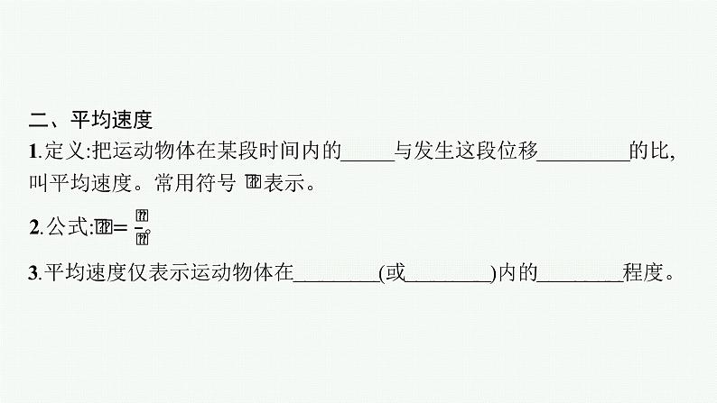 （新教材）2021-2022学年高中物理沪科版必修第一册课件：1.2　怎样描述运动的快慢 课件（34张PPT）06