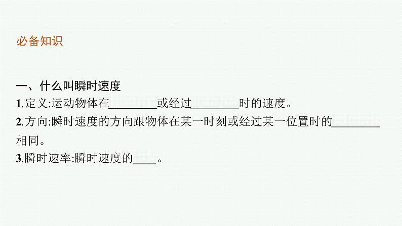 （新教材）2021-2022学年高中物理沪科版必修第一册课件：1.3.1　怎样描述运动的快慢（续） 课件（41张PPT）05