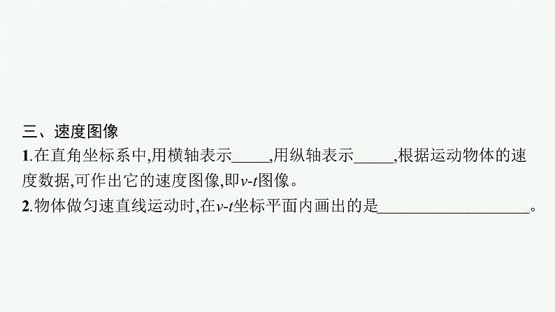 （新教材）2021-2022学年高中物理沪科版必修第一册课件：1.3.1　怎样描述运动的快慢（续） 课件（41张PPT）07