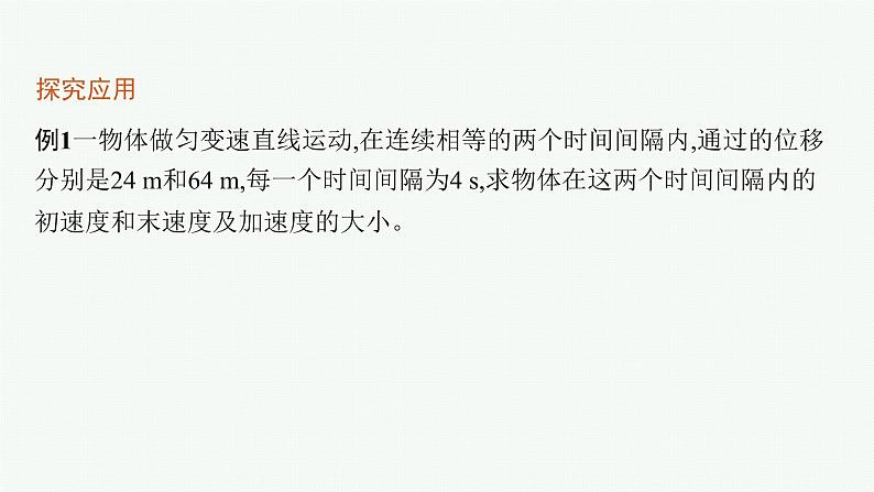 （新教材）2021-2022学年高中物理沪科版必修第一册课件：2.4　匀变速直线运动规律的应用 课件（24张PPT）06