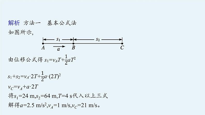 （新教材）2021-2022学年高中物理沪科版必修第一册课件：2.4　匀变速直线运动规律的应用 课件（24张PPT）07