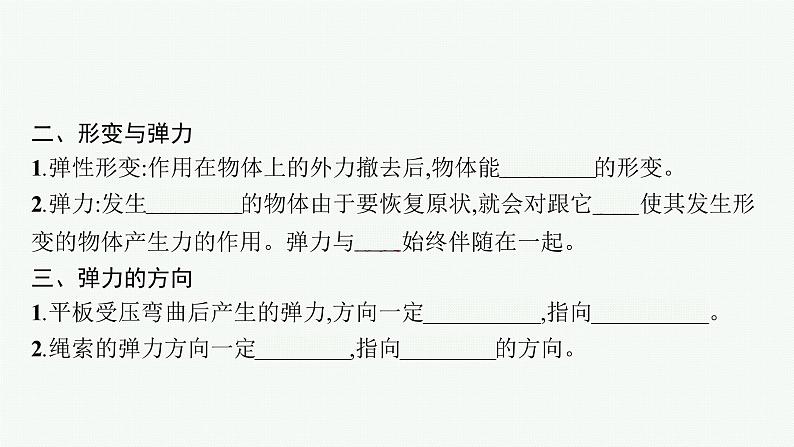 （新教材）2021-2022学年高中物理沪科版必修第一册课件：3.1　重力 3.2.1　弹力（一） 课件（41张PPT）06