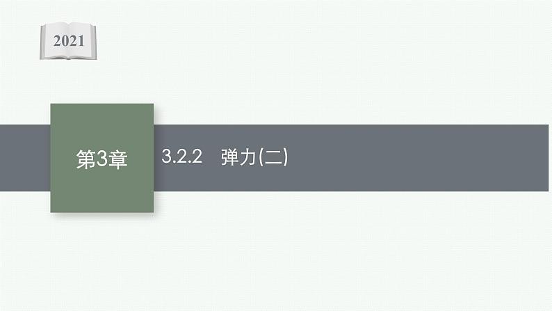 （新教材）2021-2022学年高中物理沪科版必修第一册课件：3.2.2　弹力（二） 课件（34张PPT）01