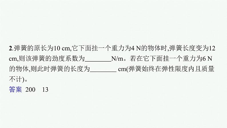 （新教材）2021-2022学年高中物理沪科版必修第一册课件：3.2.2　弹力（二） 课件（34张PPT）08