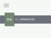 （新教材）2021-2022学年高中物理沪科版必修第一册课件：3.4　分析物体的受力情况 课件（37张PPT）