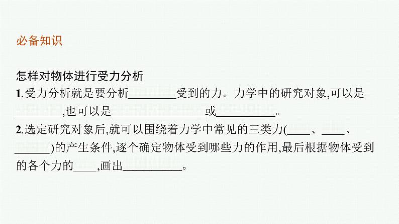 （新教材）2021-2022学年高中物理沪科版必修第一册课件：3.4　分析物体的受力情况 课件（37张PPT）05