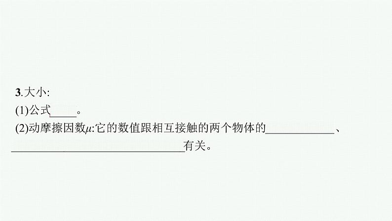 （新教材）2021-2022学年高中物理沪科版必修第一册课件：3.3　摩擦力 课件（41张PPT）07