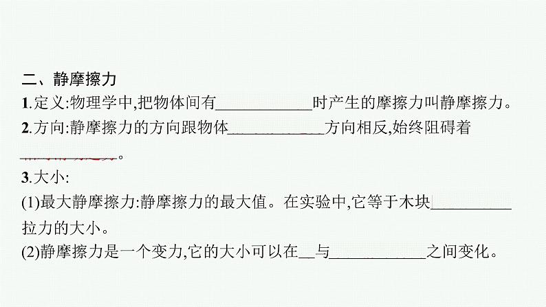 （新教材）2021-2022学年高中物理沪科版必修第一册课件：3.3　摩擦力 课件（41张PPT）08