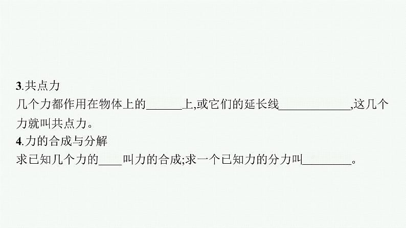 （新教材）2021-2022学年高中物理沪科版必修第一册课件：3.5.1　怎样求合力 课件（37张PPT）06