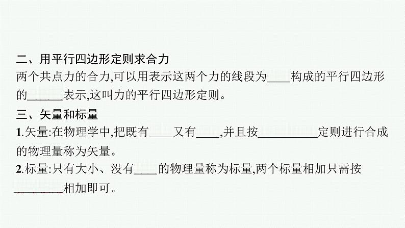 （新教材）2021-2022学年高中物理沪科版必修第一册课件：3.5.1　怎样求合力 课件（37张PPT）07