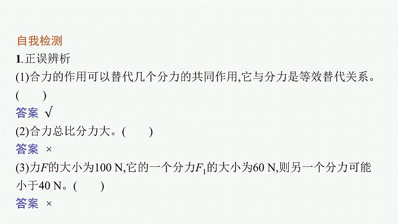 （新教材）2021-2022学年高中物理沪科版必修第一册课件：3.5.1　怎样求合力 课件（37张PPT）08