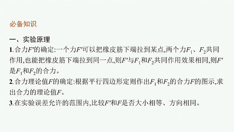 （新教材）2021-2022学年高中物理沪科版必修第一册课件：3.5.2　实验 探究两个互成角度的力的合成规律 课件（37张PPT）05