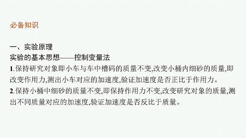 （新教材）2021-2022学年高中物理沪科版必修第一册课件：4.2　探究加速度与力、质量的关系 课件（73张PPT）05