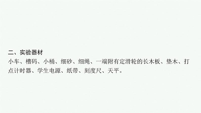 （新教材）2021-2022学年高中物理沪科版必修第一册课件：4.2　探究加速度与力、质量的关系 课件（73张PPT）06