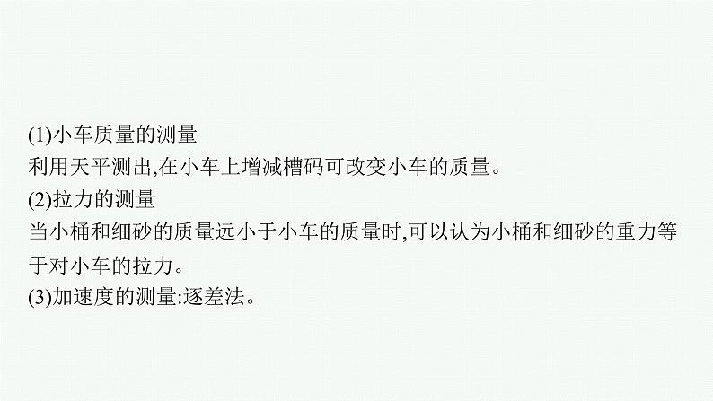 （新教材）2021-2022学年高中物理沪科版必修第一册课件：4.2　探究加速度与力、质量的关系 课件（73张PPT）08