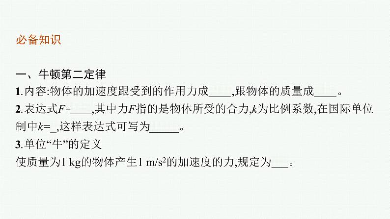 （新教材）2021-2022学年高中物理沪科版必修第一册课件：4.3　牛顿第二定律 课件（48张PPT）05