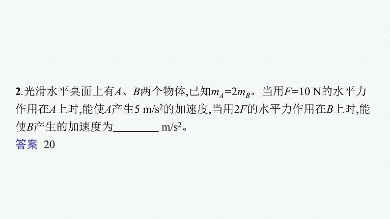 （新教材）2021-2022学年高中物理沪科版必修第一册课件：4.3　牛顿第二定律 课件（48张PPT）08