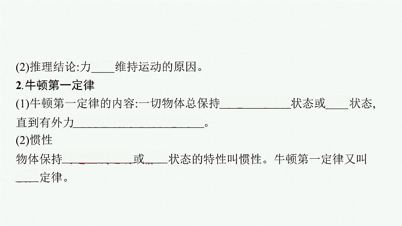 （新教材）2021-2022学年高中物理沪科版必修第一册课件：4.1　牛顿第一定律 课件（36张PPT）06