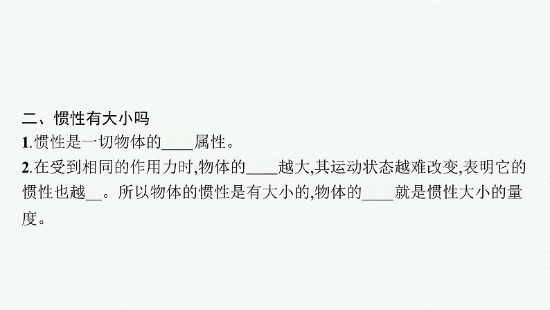 （新教材）2021-2022学年高中物理沪科版必修第一册课件：4.1　牛顿第一定律 课件（36张PPT）07