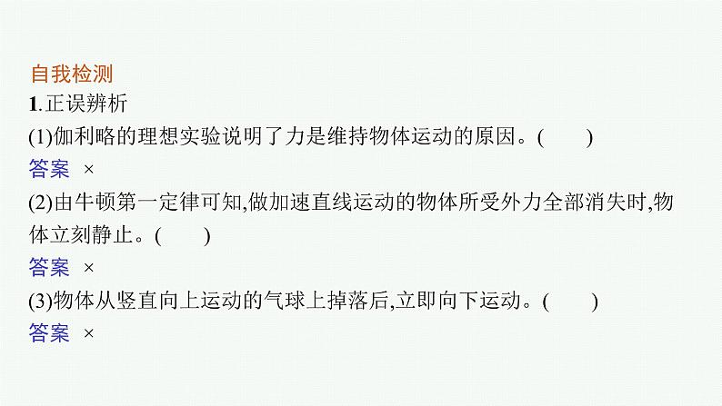 （新教材）2021-2022学年高中物理沪科版必修第一册课件：4.1　牛顿第一定律 课件（36张PPT）08