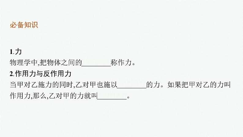 （新教材）2021-2022学年高中物理沪科版必修第一册课件：4.4　牛顿第三定律 课件（37张PPT）05