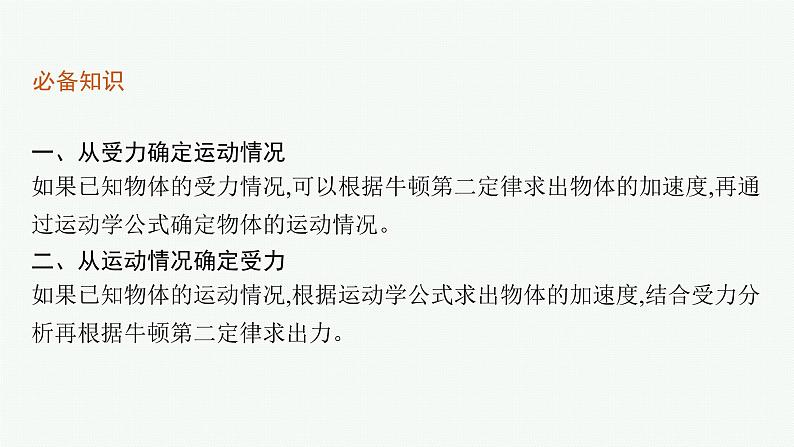 （新教材）2021-2022学年高中物理沪科版必修第一册课件：4.5　牛顿运动定律的案例分析 课件（41张PPT）05