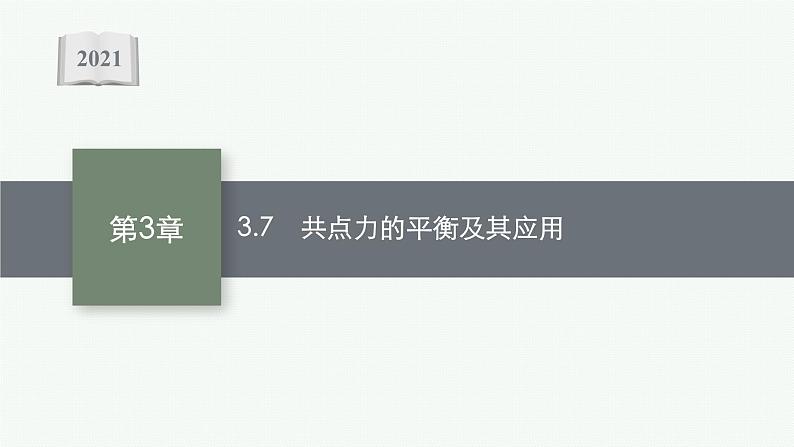 （新教材）2021-2022学年高中物理沪科版必修第一册课件：3.7　共点力的平衡及其应用 课件（33张PPT）01