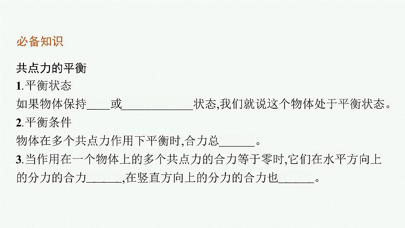 （新教材）2021-2022学年高中物理沪科版必修第一册课件：3.7　共点力的平衡及其应用 课件（33张PPT）05