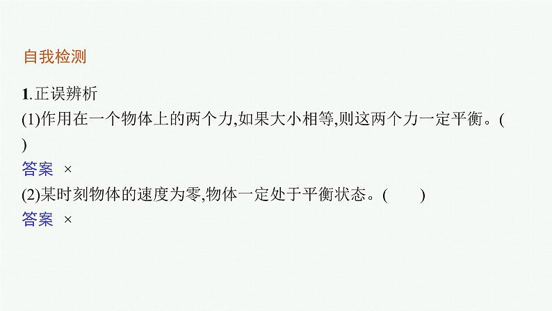 （新教材）2021-2022学年高中物理沪科版必修第一册课件：3.7　共点力的平衡及其应用 课件（33张PPT）06