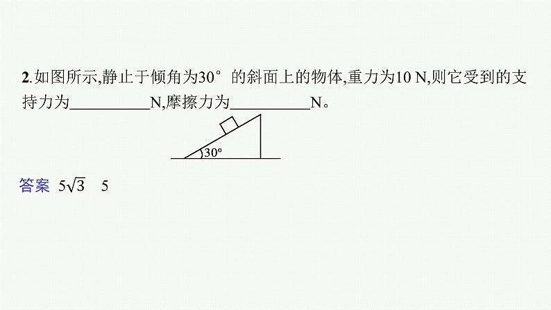 （新教材）2021-2022学年高中物理沪科版必修第一册课件：3.7　共点力的平衡及其应用 课件（33张PPT）08