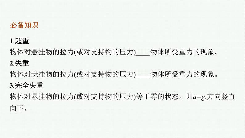 （新教材）2021-2022学年高中物理沪科版必修第一册课件：4.6　超重与失重 课件（36张PPT）05