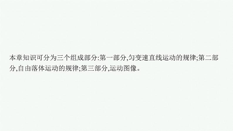 （新教材）2021-2022学年高中物理沪科版必修第一册课件：第2章　匀变速直线运动的规律 本章整合 课件（41张PPT）04