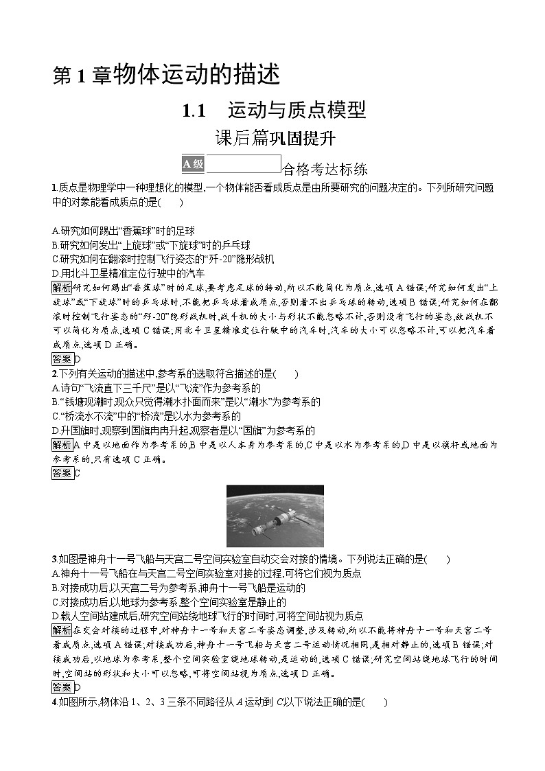 （新教材）2021-2022学年高中物理沪科版必修第一册训练：1.1　运动与质点模型 作业第1页