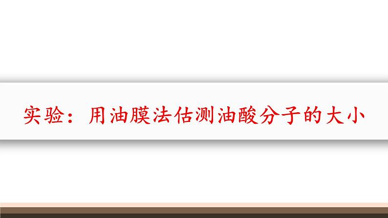 人教版（2019）高中物理选择性必修三课件  1.2《实验：用油膜法估测油酸分子的大小》01