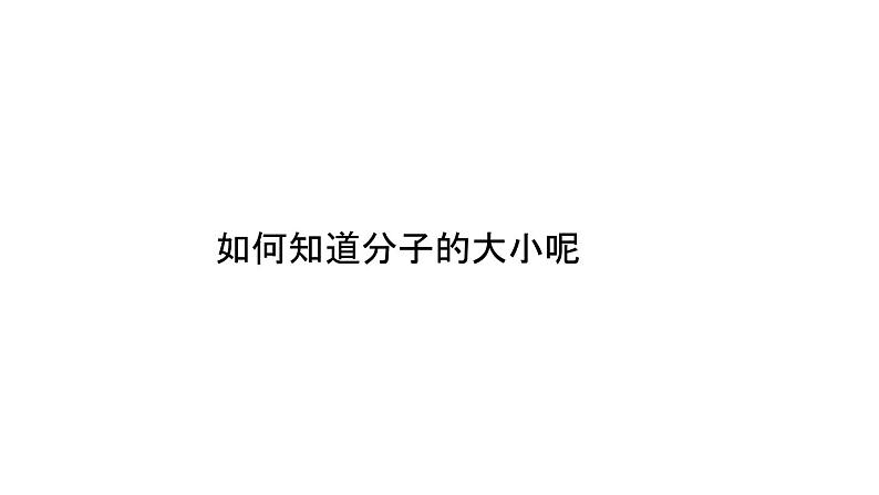 人教版（2019）高中物理选择性必修三课件  1.2《实验：用油膜法估测油酸分子的大小》04