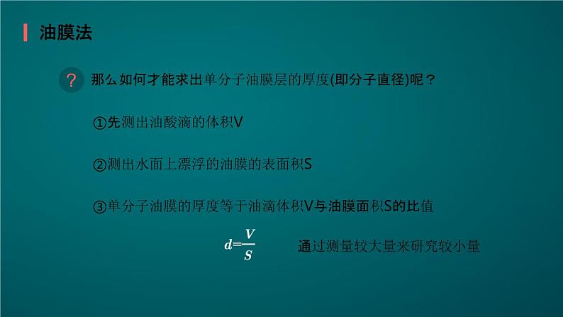 人教版（2019）高中物理选择性必修三课件  1.2《实验：用油膜法估测油酸分子的大小》08