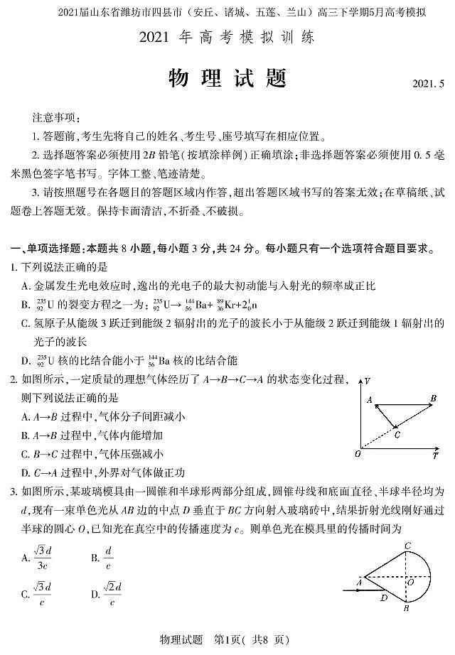 2021届山东省潍坊市四县市（安丘、诸城、五莲、兰山）高三下学期5月高考模拟物理试题 PDF版01