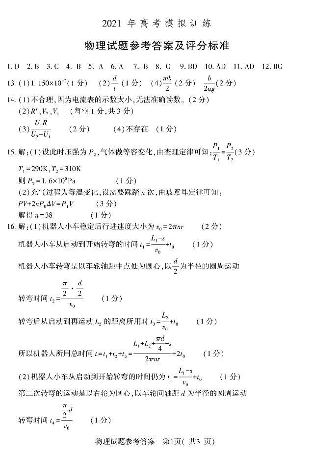 2021届山东省潍坊市四县市（安丘、诸城、五莲、兰山）高三下学期5月高考模拟物理试题 PDF版01