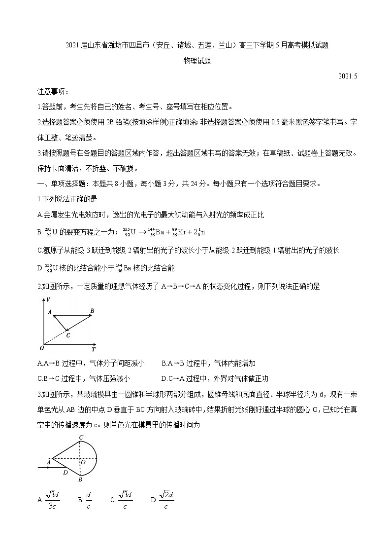 2021届山东省潍坊市四县市（安丘、诸城、五莲、兰山）高三下学期5月高考模拟试题 物理第1页