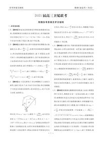 2021届河北省（新高考）高三下学期5月卫冕联考物理试题 PDF版