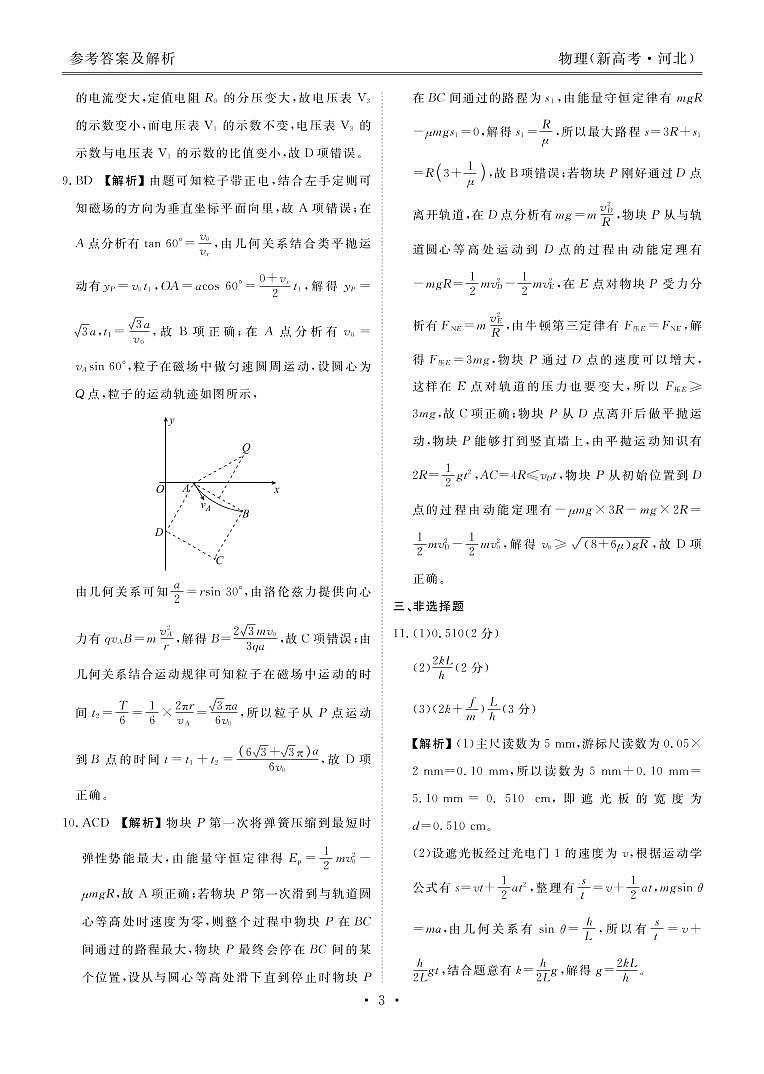 新高考·河北高三5月大联考物理答案第3页