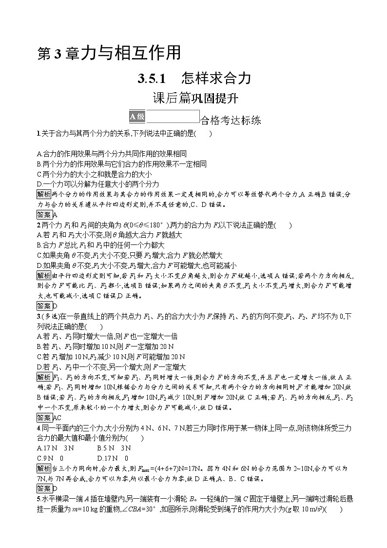 （新教材）2021-2022学年高中物理沪科版必修第一册训练：3.5.1　怎样求合力 作业01