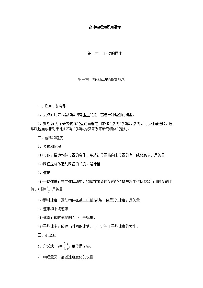 高考物理一轮复习　最新高中物理知识点清单(非常详细)01