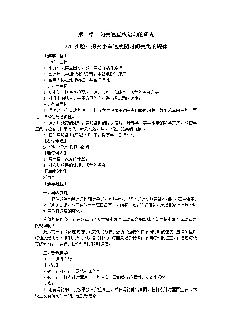 暑期预科辅导班必备高中物理必修一教案：2.1 实验：探究小车速度随时间变化的规律01