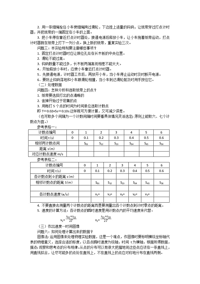 暑期预科辅导班必备高中物理必修一教案：2.1 实验：探究小车速度随时间变化的规律02